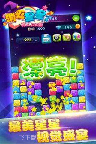 消灭星星4(真人PK版)截图2 消灭星星4(真人PK版)截图2