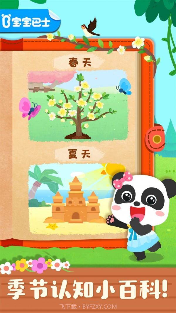 宝宝缤纷四季截图1 宝宝缤纷四季截图1