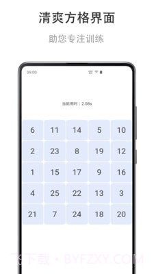 舒尔特练习截图2 舒尔特练习截图2