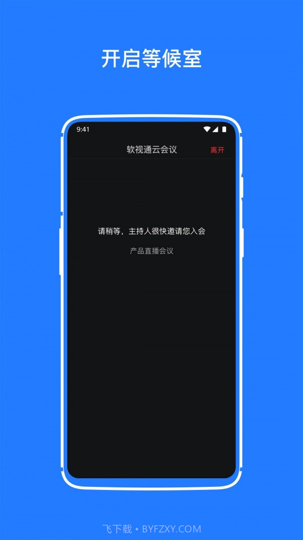 软视通云会议截图1 软视通云会议截图1