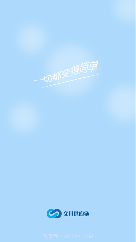 久其供应链手机版截图2 久其供应链手机版截图2