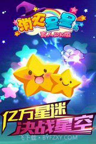 消灭星星4(真人PK版)截图1 消灭星星4(真人PK版)截图1