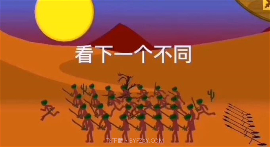 火柴人战争遗产2015老版本截图1