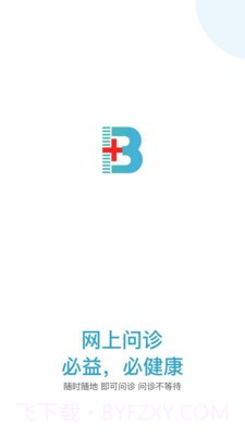 必益互联网医院截图2