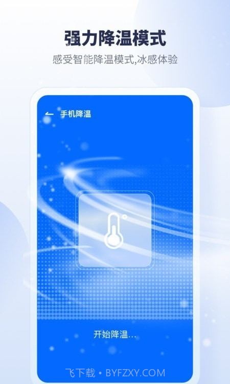 手机降温加速器截图1 手机降温加速器截图1