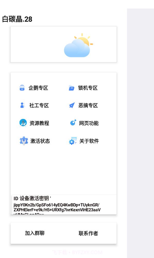 白碳晶28锁机工具箱截图1