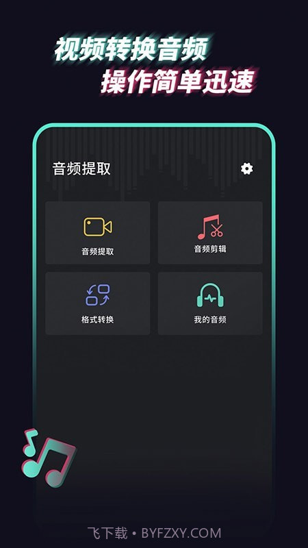 音乐音频提取器截图4 音乐音频提取器截图4