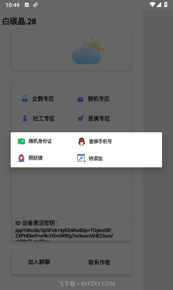 白碳晶28锁机工具箱截图2