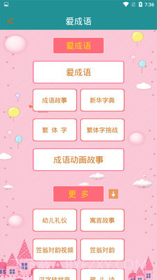 爱成语截图4 爱成语截图4