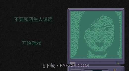 不要和陌生人说话截图1 不要和陌生人说话截图1