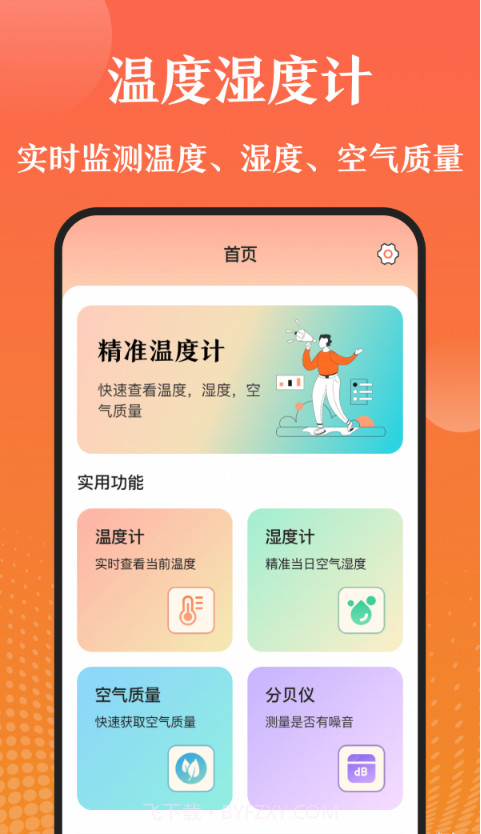手机天气湿度计截图2