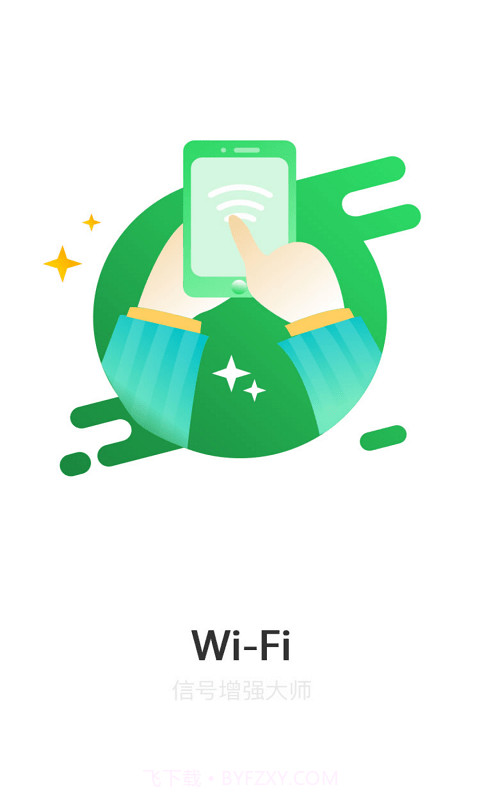 WiFi信号增强大师v1.1.6截图1