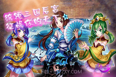 凤舞三国截图2 凤舞三国截图2