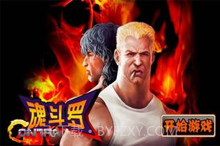 魂斗罗截图1 魂斗罗截图1