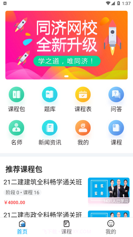 同济教育截图3 同济教育截图3