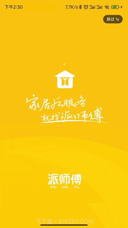 派师傅截图1 派师傅截图1