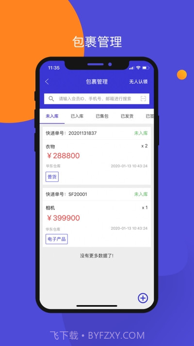 包裹集运助手最新版截图1 包裹集运助手最新版截图1