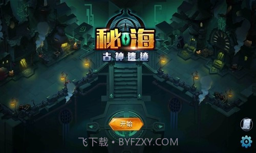 秘海:古神遗迹截图8 秘海:古神遗迹截图8