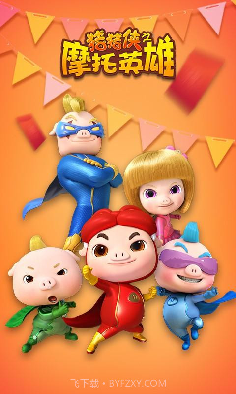 猪猪侠之摩托英雄截图1 猪猪侠之摩托英雄截图1