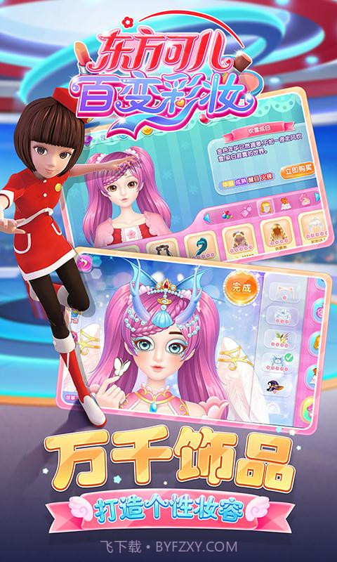 东方可儿百变彩妆截图5 东方可儿百变彩妆截图5