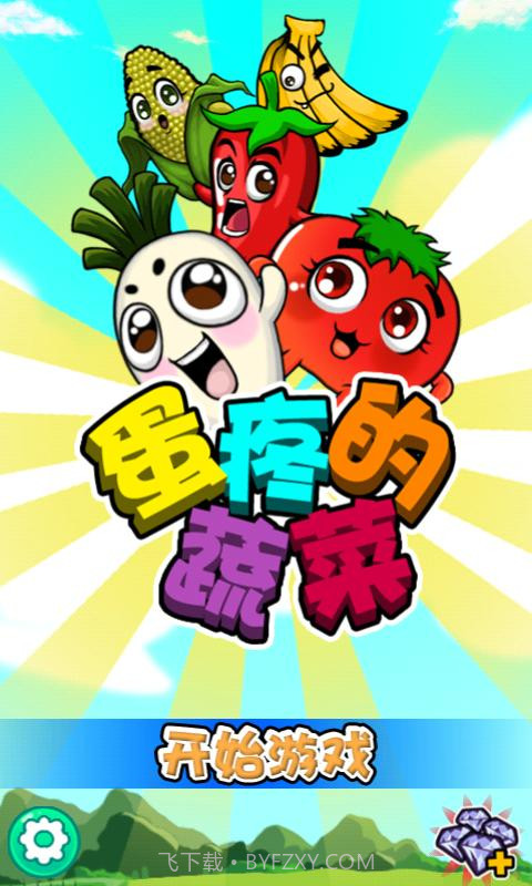 蛋疼的蔬菜截图1