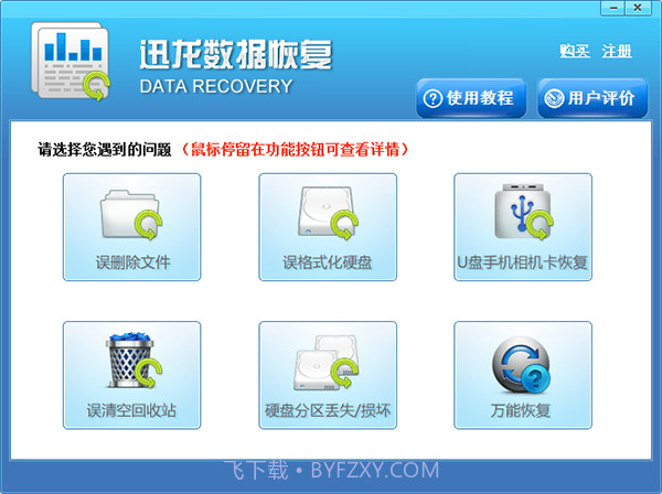 迅龙数据恢复软件免费版截图1 迅龙数据恢复软件免费版截图1
