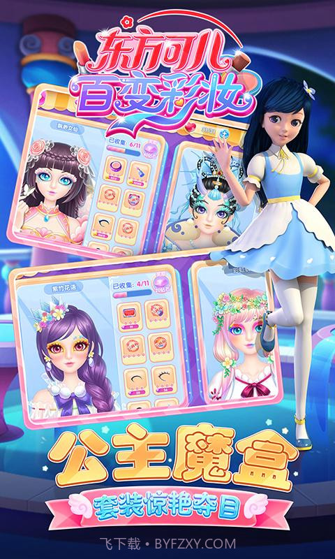 东方可儿百变彩妆截图4 东方可儿百变彩妆截图4