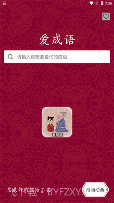 爱成语截图2 爱成语截图2