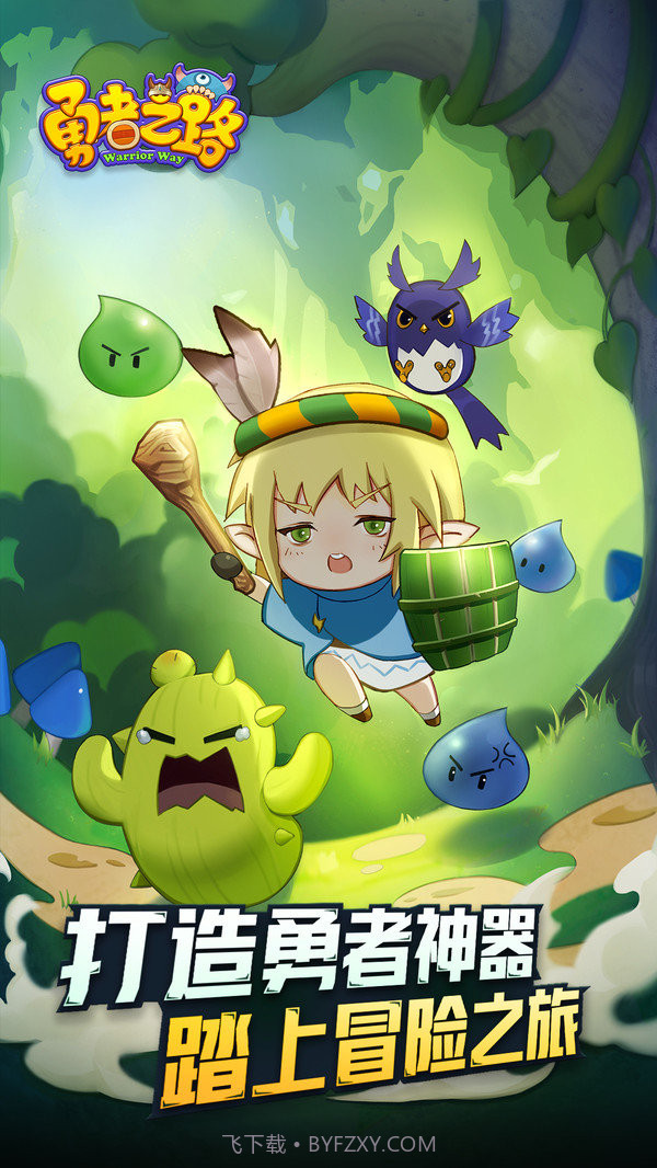 勇者之路手机版官方截图3 勇者之路手机版官方截图3