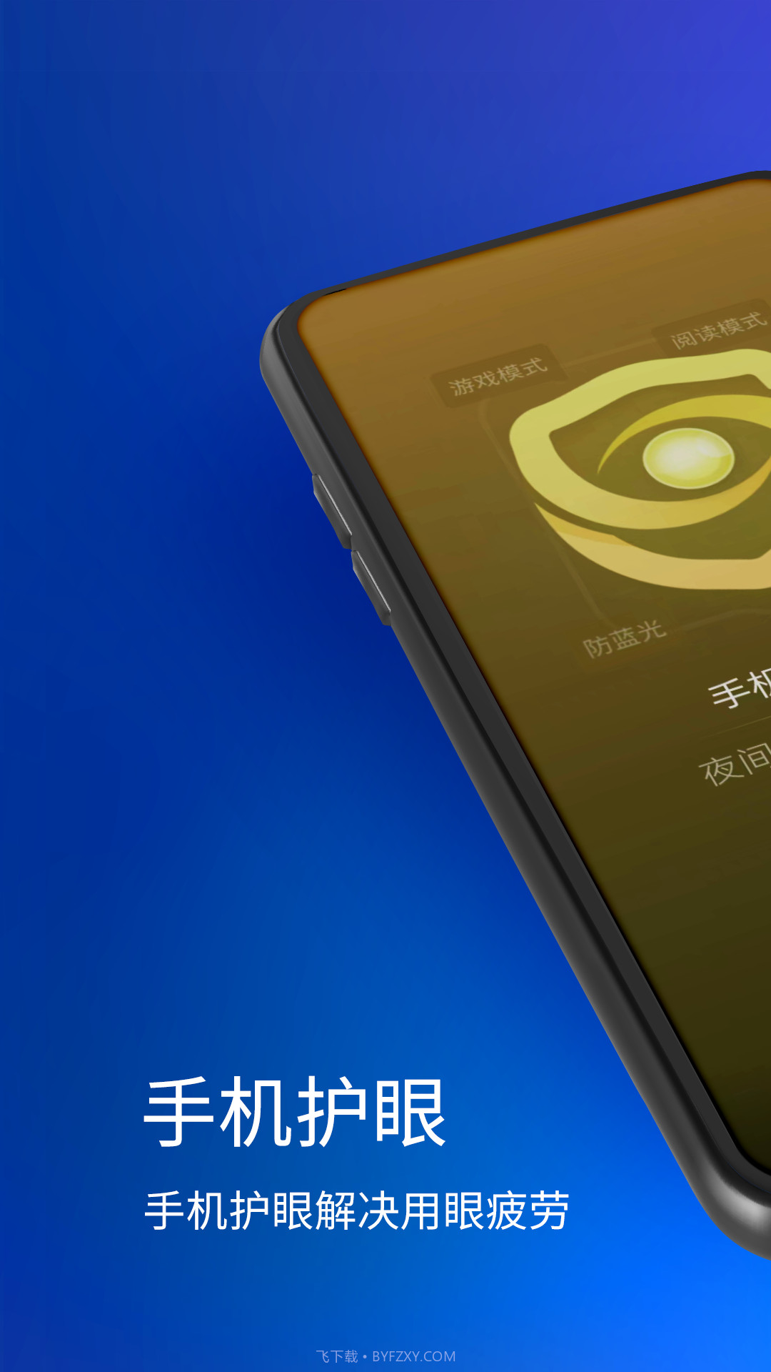 手机夜间护眼截图1 手机夜间护眼截图1