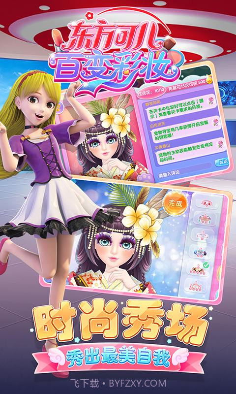 东方可儿百变彩妆截图3 东方可儿百变彩妆截图3