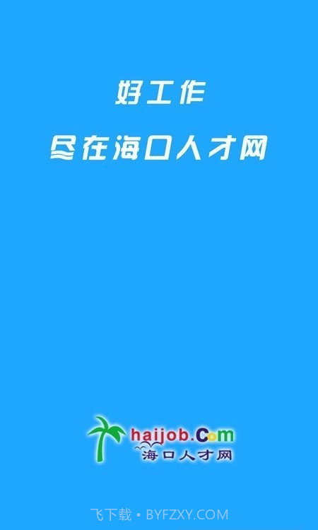 海口人才网截图1 海口人才网截图1