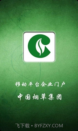 中国烟草集团截图1