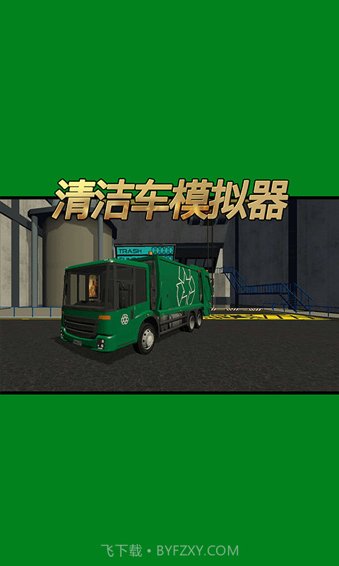 清洁车模拟器截图1 清洁车模拟器截图1