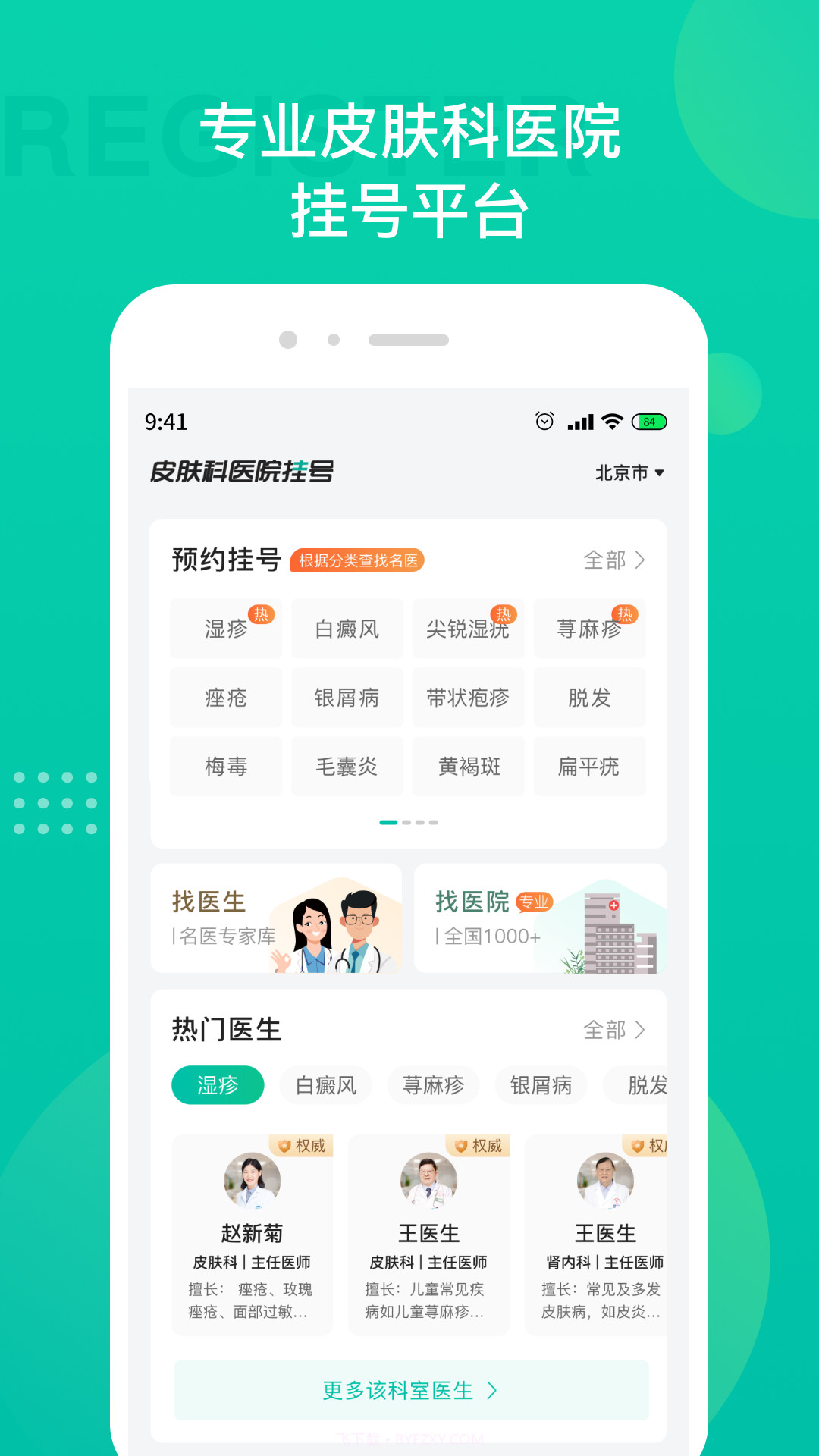 皮肤科医院挂号截图1 皮肤科医院挂号截图1