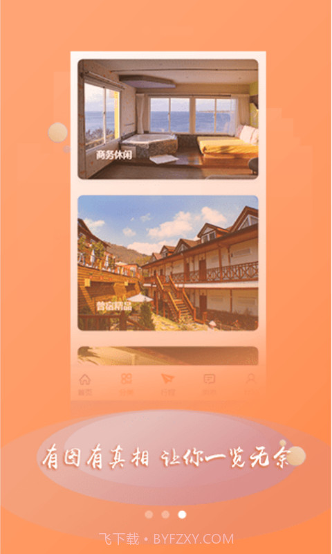 普宿(民宿预定)截图2 普宿(民宿预定)截图2