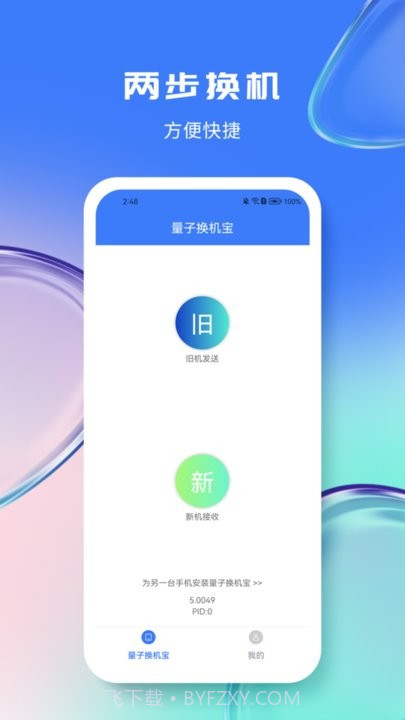 量子换机宝截图1 量子换机宝截图1