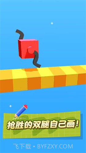 画个腿就跑截图1 画个腿就跑截图1