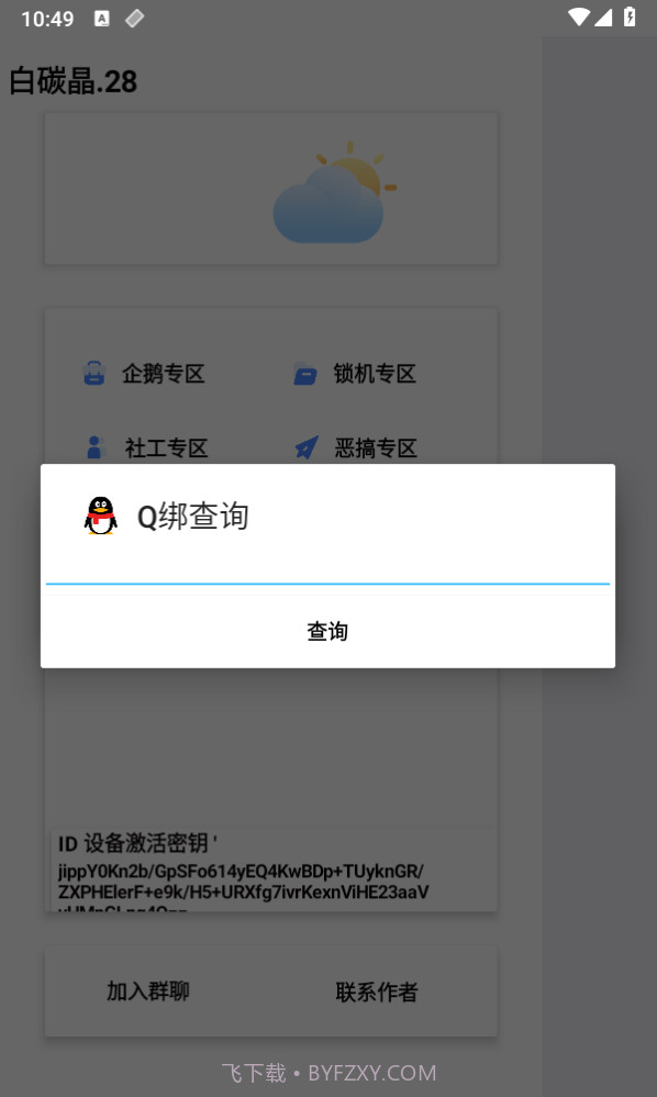 白碳晶28锁机工具箱截图4