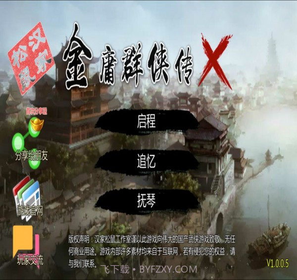 金庸群侠传x1.0截图2 金庸群侠传x1.0截图2