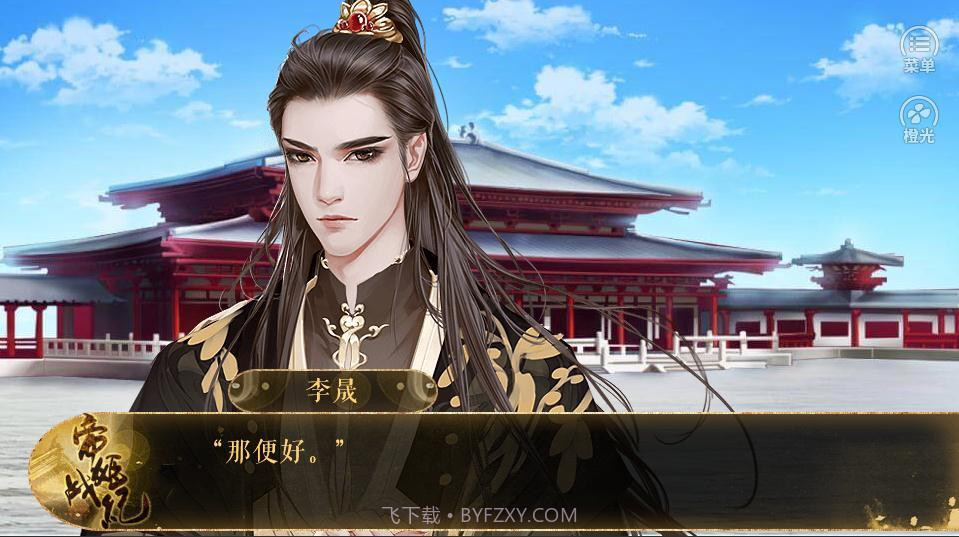 帝姬战纪橙光游戏截图2 帝姬战纪橙光游戏截图2