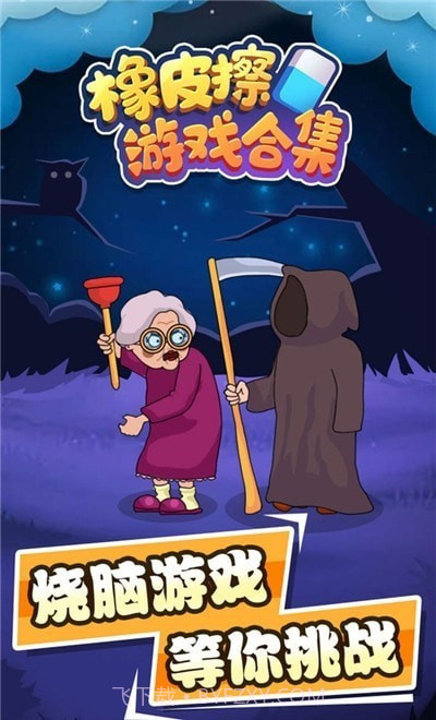 橡皮擦合集免费版截图5 橡皮擦合集免费版截图5