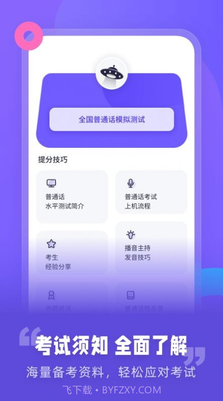 普通话考试资讯截图2