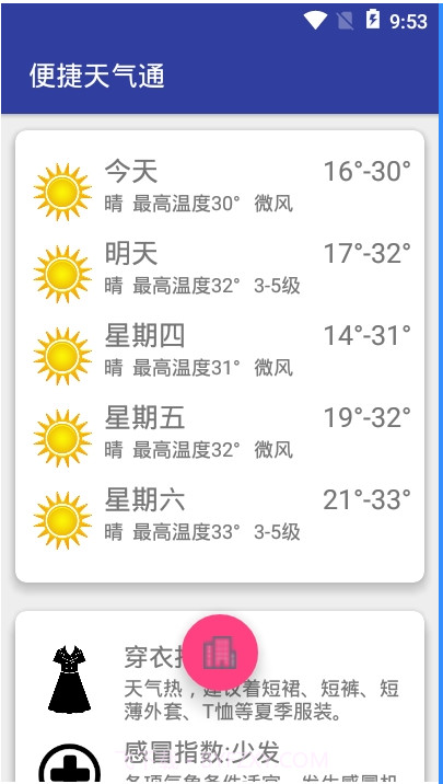 便捷天气通截图2 便捷天气通截图2