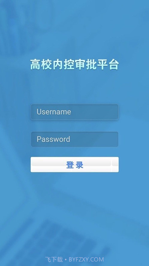 天财审批系统截图1