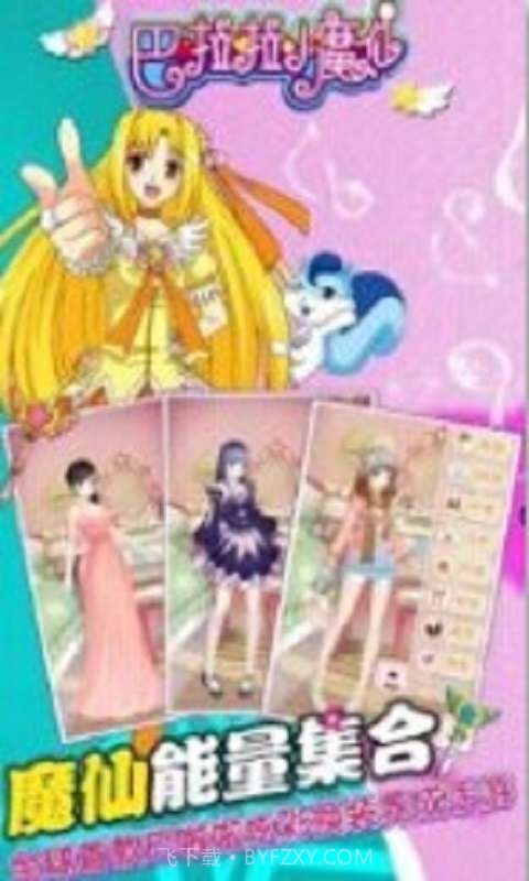 巴啦啦魔法变身截图2 巴啦啦魔法变身截图2