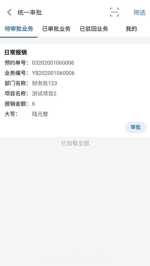 天财审批系统截图2