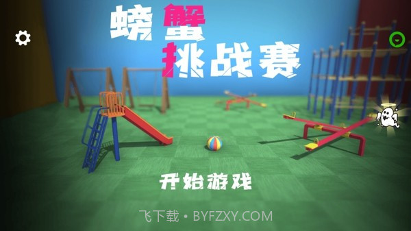 螃蟹挑战赛截图3 螃蟹挑战赛截图3