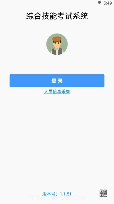 综合技能考试系统截图3