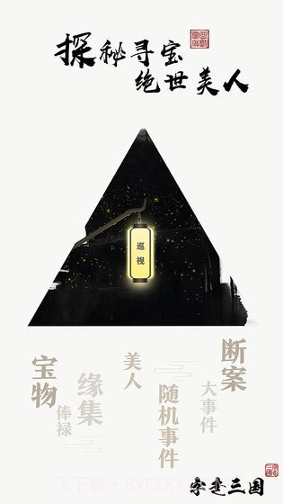 字走三国v2.3截图3 字走三国v2.3截图3